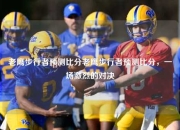 老鹰步行者预测比分老鹰步行者预测比分，一场激烈的对决