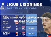 法国对乌拉圭比分预测法国对乌拉圭的国际足球比赛分析及比分预测