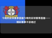 今晚的足球赛事直播今晚的足球赛事直播——精彩赛事不容错过