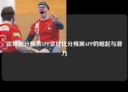 足球比分预测APP足球比分预测APP的崛起与潜力