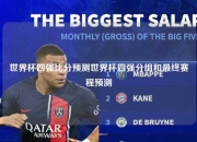 世界杯四强比分预测世界杯四强分组和最终赛程预测