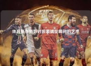 体育赛事摄影对照表捕捉瞬间的艺术