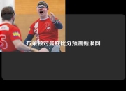 布莱顿对曼联比分预测新浪网
