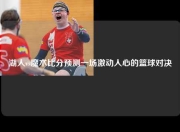 湖人vs魔术比分预测一场激动人心的篮球对决