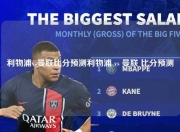 利物浦vs曼联比分预测利物浦 vs 曼联 比分预测