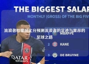 流浪者和里昂比分预测流浪者的足迹与里昂的足球之路