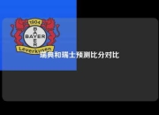 瑞典和瑞士预测比分对比