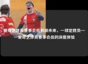 爱奇艺体育赛事会员解锁未来，一球定胜负——爱奇艺体育赛事会员的深度体验