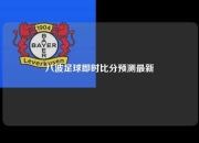 八波足球即时比分预测最新