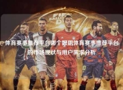 体育赛事推荐平台哪个好用体育赛事推荐平台的市场现状与用户需求分析