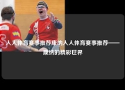 人人体育赛事推荐康纳人人体育赛事推荐——康纳的精彩世界