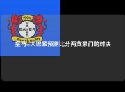 皇马vs大巴黎预测比分两支豪门的对决