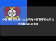 办体育赛事注册什么公司办体育赛事的公司注册流程与注意事项