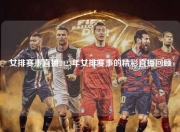女排赛事直播2023年女排赛事的精彩直播回顾