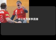 泽云体育赛事直播