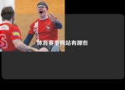 体育赛事网站有哪些