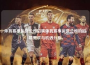 体育赛事运营公司招聘体育赛事运营公司的招聘需求与机遇分析