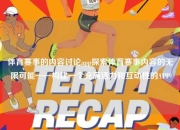 体育赛事的内容讨论app探索体育赛事内容的无限可能——构建一个充满活力和互动性的APP