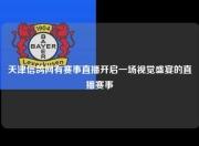 天津信鸽网有赛事直播开启一场视觉盛宴的直播赛事