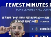 体育赛事门户网探索体育的无限可能——揭秘顶级体育赛事门户网