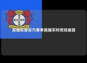 英雄联盟官方赛事直播实时竞技盛宴