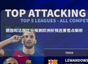 德国和法国比分预测欧洲杯预选赛看点解析