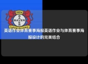 英语作业体育赛事海报英语作业与体育赛事海报设计的完美结合