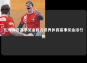 世界体育赛事奖金排名世界体育赛事奖金排行榜