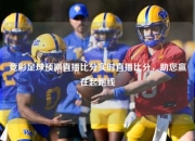 竞彩足球预测直播比分实时直播比分，助您赢在起跑线