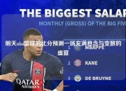 明天nba篮球的比分预测一场充满悬念与变数的盛宴