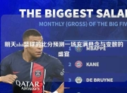 明天nba篮球的比分预测一场充满悬念与变数的盛宴