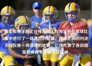 瑞士和匈牙利比分预测瑞士和匈牙利在足球比赛中进行了一场激烈的较量。两队之间的对决不仅仅是一场普通的比赛，它还代表了各自国家的体育文化和竞技精神。