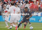 欧冠足球赛事直播预告精彩纷呈，不容错过！