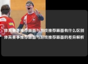 体育赛事推荐画面与游戏推荐画面有什么区别体育赛事推荐画面与游戏推荐画面的差异解析