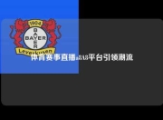 体育赛事直播a8A8平台引领潮流