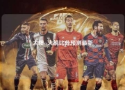 太阳vs火箭比分预测最新