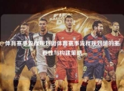 体育赛事流程规划图体育赛事流程规划图的重要性与构建策略