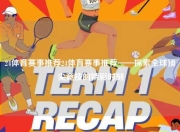 24体育赛事推荐24体育赛事推荐——探索全球顶尖竞技的精彩时刻