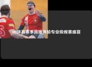 102体育赛事直播体验专业级观赛盛宴