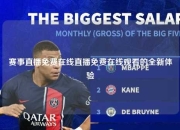 赛事直播免费在线直播免费在线观看的全新体验