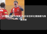 7月2号足球比分预测7月2日足总杯比赛前瞻与预测分析