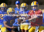 拜仁对云达不来梅比分预测期待一场激烈的德甲对决