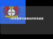 a8体育赛事引领潮流的体育盛宴