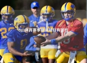 2022体育赛事游泳项目有哪些
