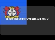 体育赛事媒体手册全面指南与实用技巧