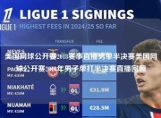 美国网球公开赛2018赛事直播男单半决赛美国网球公开赛2018年男子单打半决赛直播回顾