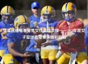 女篮直播赛事聚焦女性篮球荣耀——2023年度女子篮球直播赛事精彩回顾