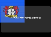 cba联赛今晚的赛事直播在哪看