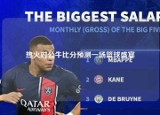 热火对公牛比分预测一场篮球盛宴
