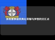 体育赛事颁奖典礼荣耀与梦想的交汇点